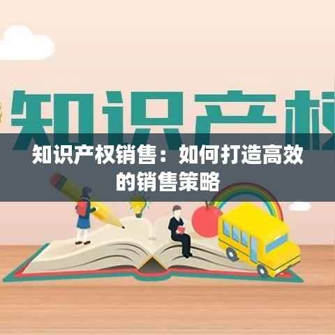 知识产权销售:如何打造高效的销售策略