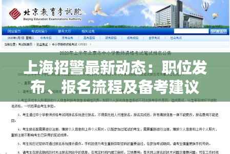上海招警最新动态：职位发布、报名流程及备考建议