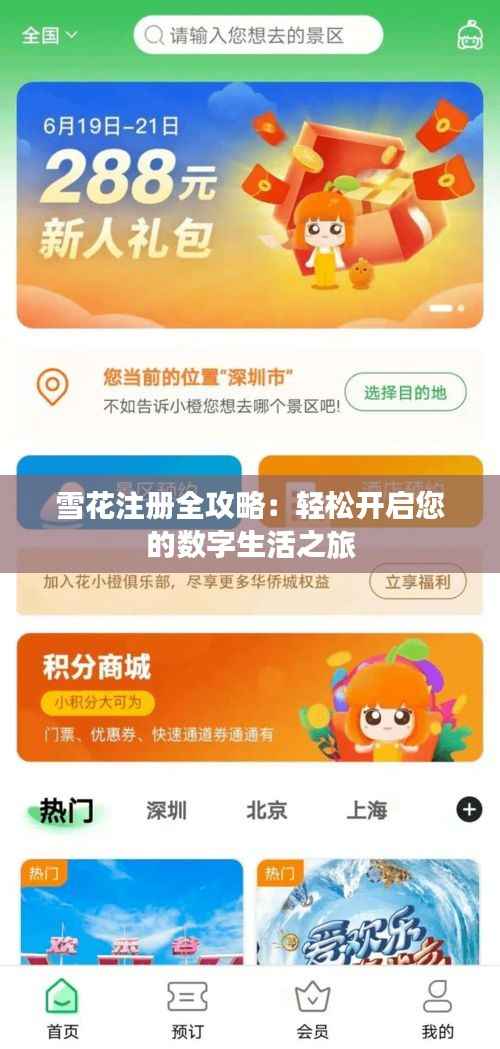 雪花注册全攻略：轻松开启您的数字生活之旅