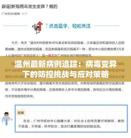 温州最新病例追踪：病毒变异下的防控挑战与应对策略