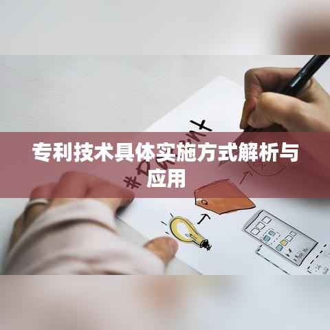 专利技术具体实施方式解析与应用