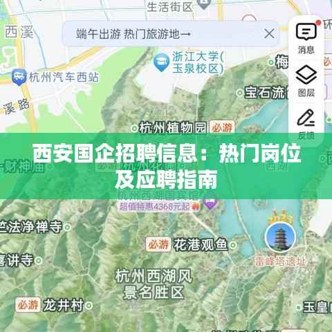 西安国企招聘信息：热门岗位及应聘指南