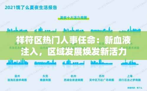祥符区热门人事任命：新血液注入，区域发展焕发新活力