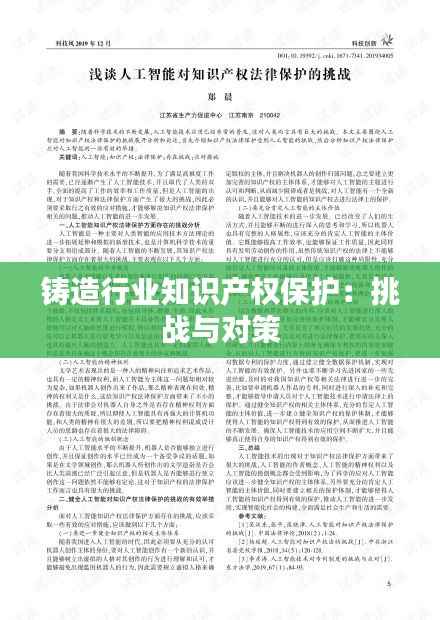 铸造行业知识产权保护：挑战与对策