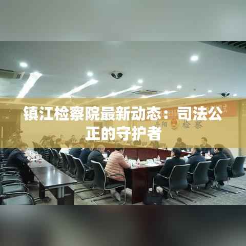 镇江检察院最新动态：司法公正的守护者
