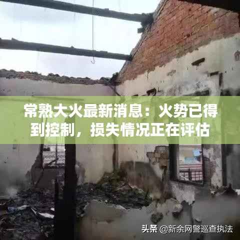 常熟大火最新消息:火势已得到控制,损失情况正在评估