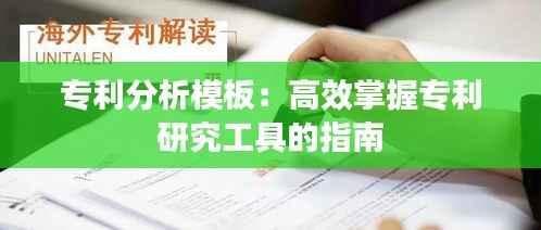 专利分析模板:高效掌握专利研究工具的指南