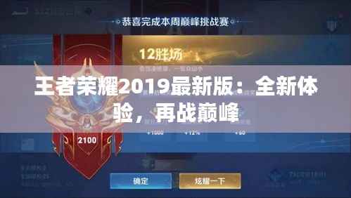 王者荣耀2019最新版：全新体验，再战巅峰