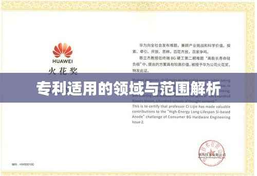 专利适用的领域与范围解析