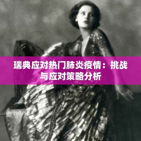 瑞典应对热门肺炎疫情：挑战与应对策略分析