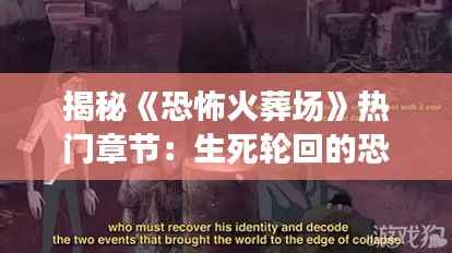 揭秘《恐怖火葬场》热门章节:生死轮回的恐怖之旅