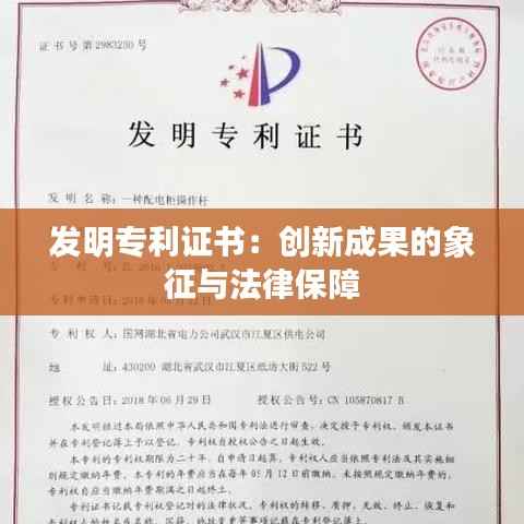 发明专利证书：创新成果的象征与法律保障