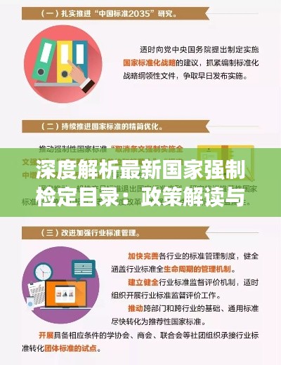 深度解析最新国家强制检定目录：政策解读与实施影响