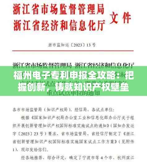 福州电子专利申报全攻略：把握创新，铸就知识产权壁垒
