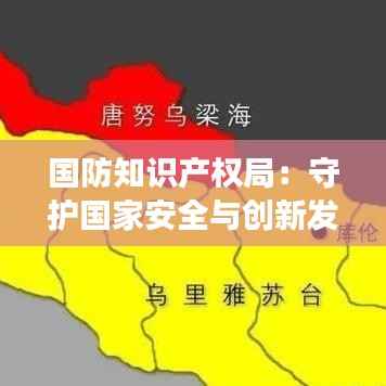 国防知识产权局:守护国家安全与创新发展的坚实屏障