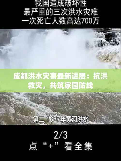成都洪水灾害最新进展：抗洪救灾，共筑家园防线