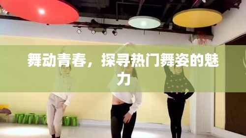 舞动青春，探寻热门舞姿的魅力