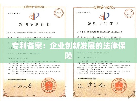 专利备案:企业创新发展的法律保障
