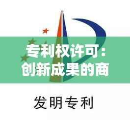 专利权许可：创新成果的商业化之路