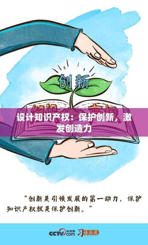 设计知识产权：保护创新，激发创造力