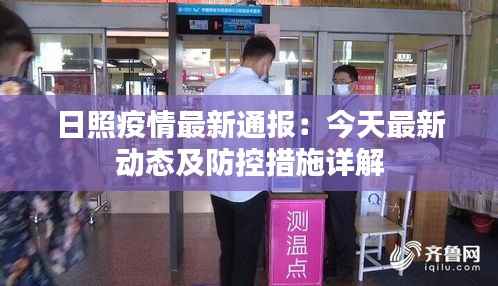 日照疫情最新通报：今天最新动态及防控措施详解