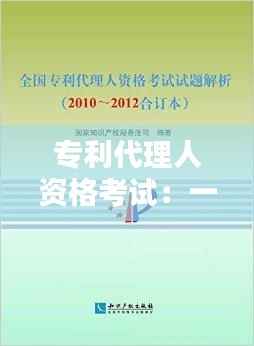 专利代理人资格考试：一年考几门，备考攻略全解析