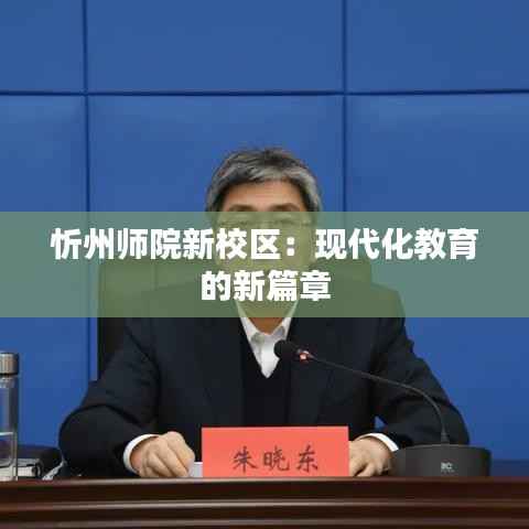 忻州师院新校区：现代化教育的新篇章