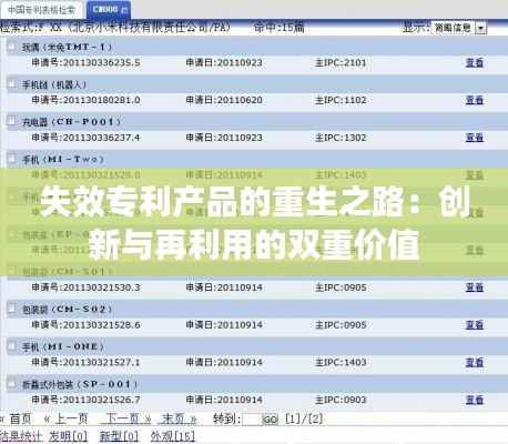 失效专利产品的重生之路：创新与再利用的双重价值
