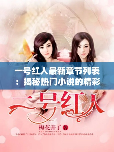 一号红人最新章节列表：揭秘热门小说的精彩篇章