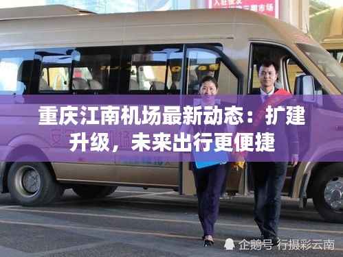 重庆江南机场最新动态：扩建升级，未来出行更便捷