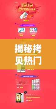 揭秘拷贝热门网站：模仿与创新的艺术