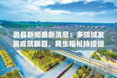 蠡县新闻最新消息:多领域发展成就瞩目,民生福祉持续提升