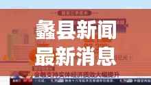 蠡县新闻最新消息:多领域发展成就瞩目,民生福祉持续提升