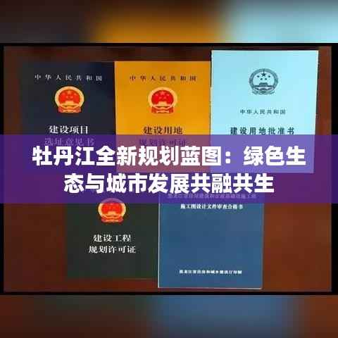 牡丹江全新规划蓝图：绿色生态与城市发展共融共生