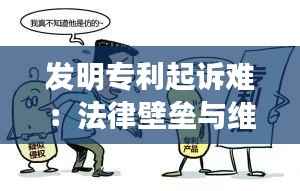 发明专利起诉难：法律壁垒与维权困境