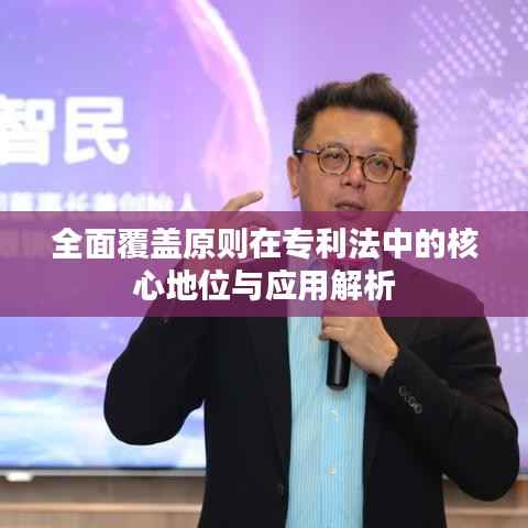 全面覆盖原则在专利法中的核心地位与应用解析