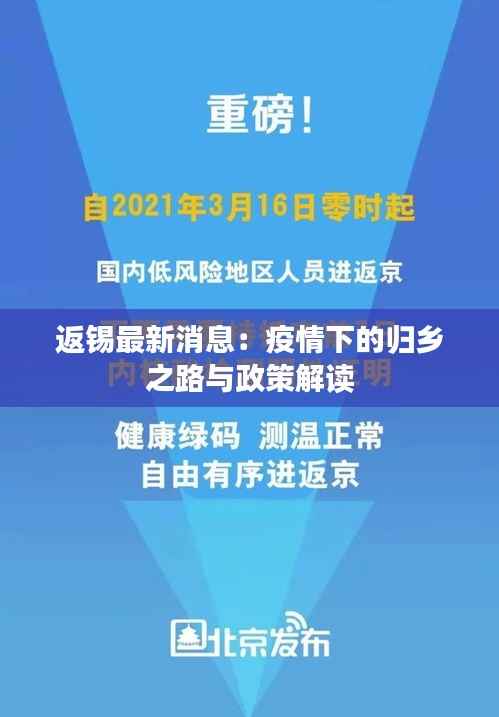 返锡最新消息：疫情下的归乡之路与政策解读