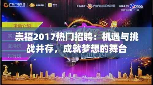 崇福2017热门招聘：机遇与挑战并存，成就梦想的舞台