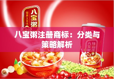 八宝粥注册商标：分类与策略解析