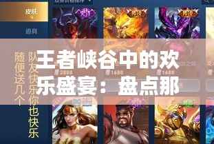 王者峡谷中的欢乐盛宴：盘点那些搞笑热门的ID