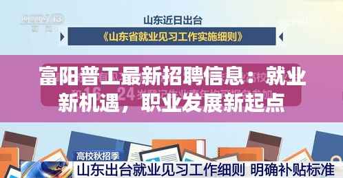 富阳普工最新招聘信息：就业新机遇，职业发展新起点