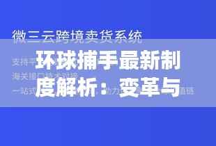 环球捕手最新制度解析：变革与创新并行，引领行业新风向