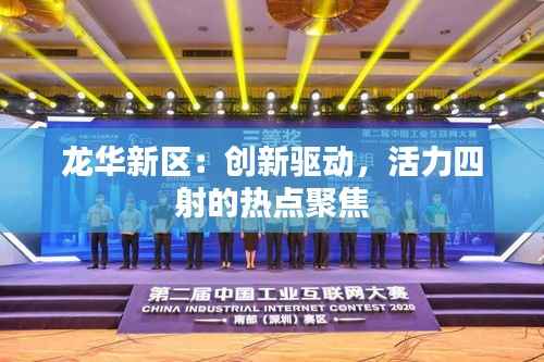 龙华新区：创新驱动，活力四射的热点聚焦