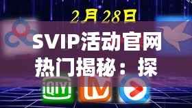 SVIP活动官网热门揭秘：探索会员专属的精彩世界