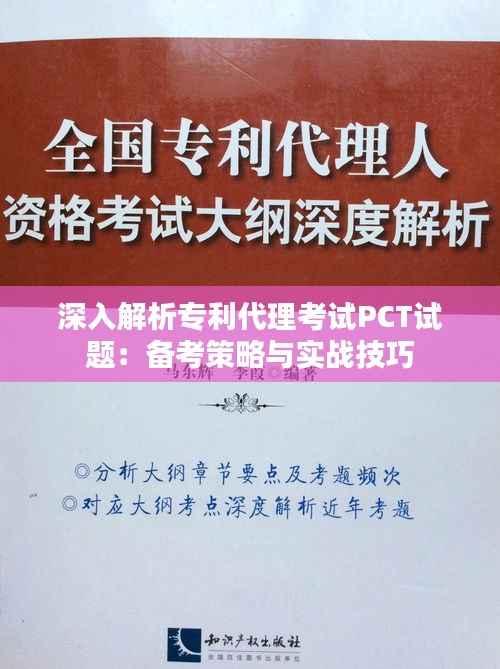 深入解析专利代理考试PCT试题：备考策略与实战技巧