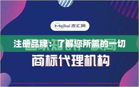 注册品牌：了解您所需的一切