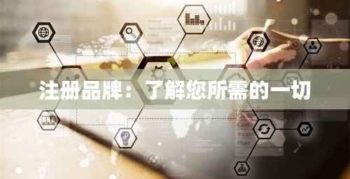 注册品牌：了解您所需的一切