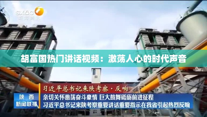 胡富国热门讲话视频:激荡人心的时代声音