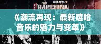 《潮流再现：最新嘻哈音乐的魅力与变革》