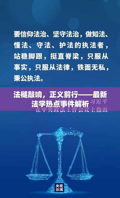 法槌敲响,正义前行——最新法学热点事件解析